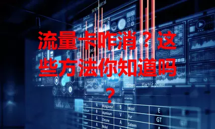 流量卡咋消？这些方法你知道吗？