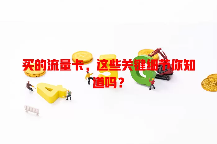 买的流量卡，这些关键细节你知道吗？