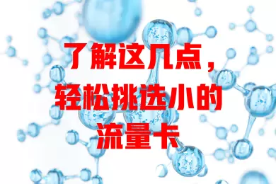 了解这几点，轻松挑选小的流量卡