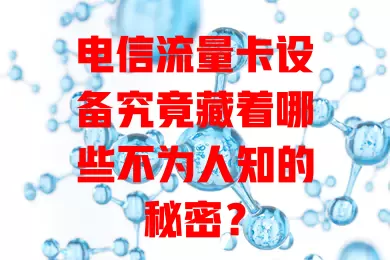电信流量卡设备究竟藏着哪些不为人知的秘密？