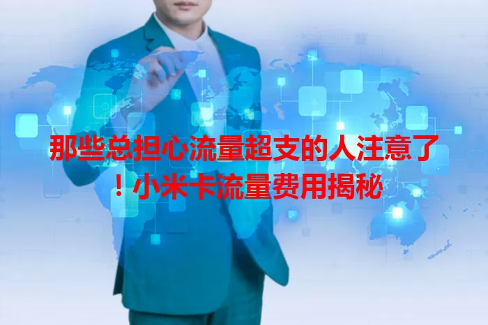那些总担心流量超支的人注意了！小米卡流量费用揭秘