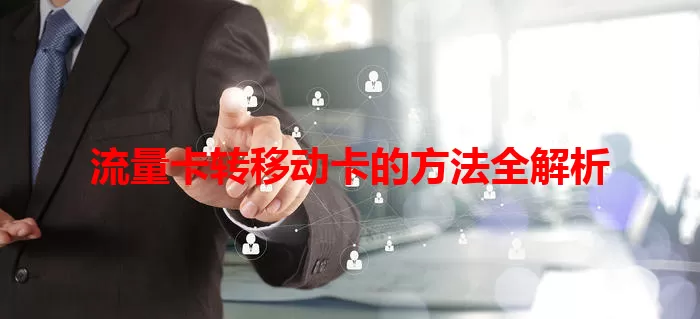 流量卡转移动卡的方法全解析