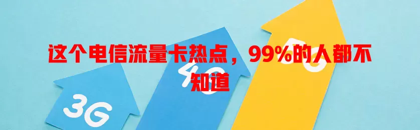 这个电信流量卡热点，99%的人都不知道