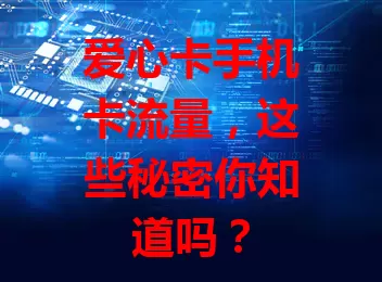 爱心卡手机卡流量，这些秘密你知道吗？