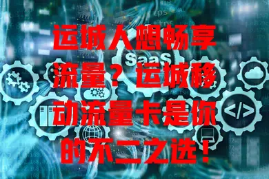 运城人想畅享流量？运城移动流量卡是你的不二之选！流量足、网速快，套餐多样，上班族、学生、爱社交的都能用，办理简便，解决流量困扰，快来体验！