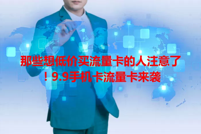 那些想低价买流量卡的人注意了！9.9手机卡流量卡来袭