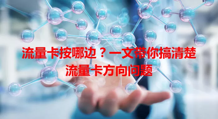 流量卡按哪边？一文带你搞清楚流量卡方向问题