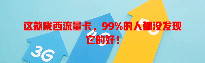 这款陇西流量卡，99%的人都没发现它的好！