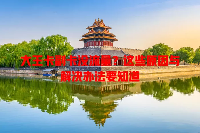 大王卡副卡没流量？这些原因与解决办法要知道