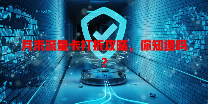 月末流量卡打折攻略，你知道吗？