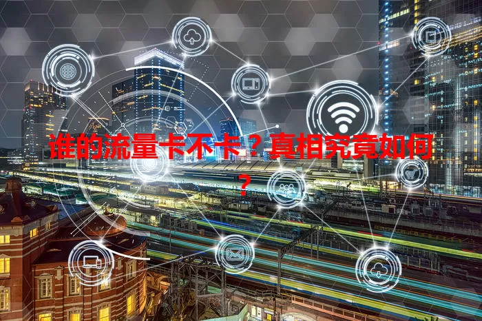 谁的流量卡不卡？真相究竟如何？