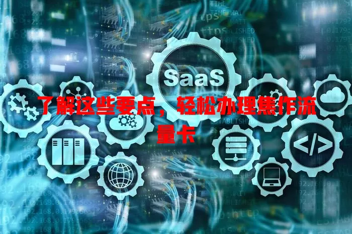 了解这些要点，轻松办理焦作流量卡