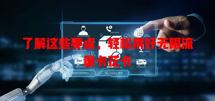 了解这些要点，轻松用好无限流量卡花卡