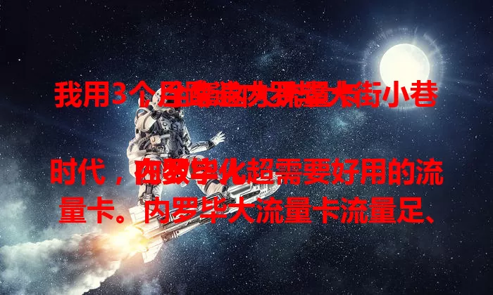 我用3个月跑遍内罗毕大街小巷，全靠这大流量卡

在数字化时代，内罗毕人超需要好用的流量卡。内罗毕大流量卡流量足、网络稳，社交办公轻松搞定，商务人士移动办公不愁，年轻人社交分享超方便，还能满足智能生活需求，是生活工作好帮手 。