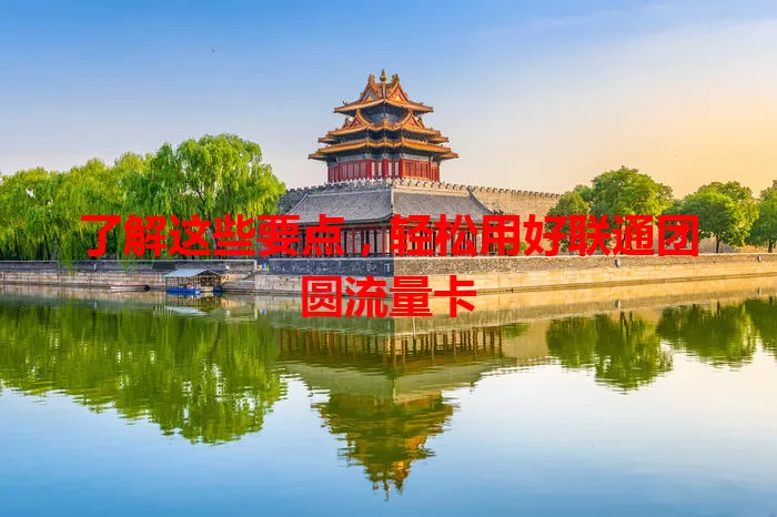 了解这些要点，轻松用好联通团圆流量卡