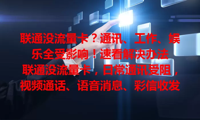 联通没流量卡？通讯、工作、娱乐全受影响！速看解决办法

联通没流量卡，日常通讯受阻，视频通话、语音消息、彩信收发都成问题。工作也麻烦，处理邮件、查阅资料、线上会议全受阻。娱乐也扫兴，刷短视频、追剧、玩游戏都得中断。不过别慌，咱能解决。根据使用习惯选合适流量套餐，常用大流量应用就选充足套餐，流量用得少就选实惠小套餐。还得掌握节省流量技巧，像关闭自动更新、不看高清视频。重视联通没流量卡这事儿，让手机网络更好服务生活工作！