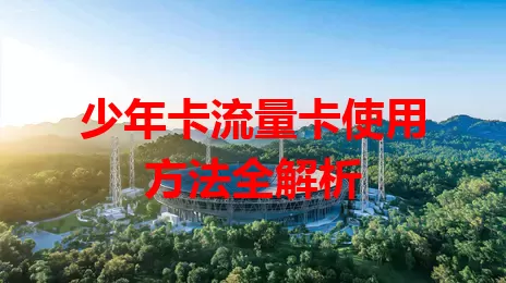 少年卡流量卡使用方法全解析