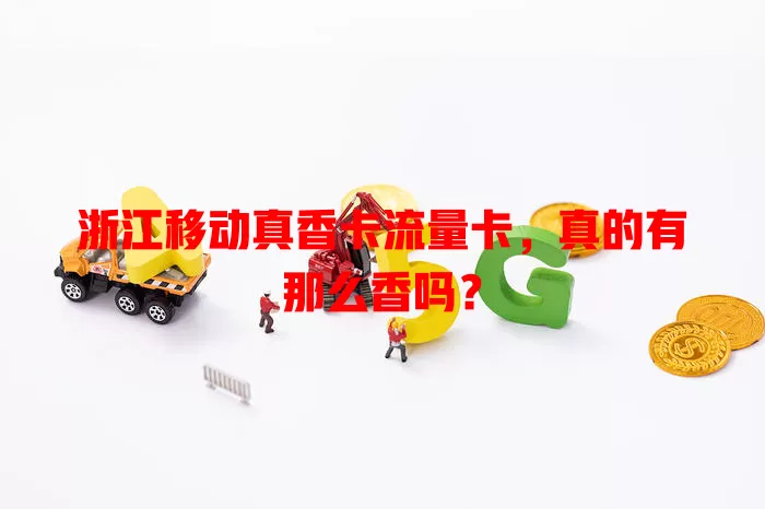 浙江移动真香卡流量卡，真的有那么香吗？