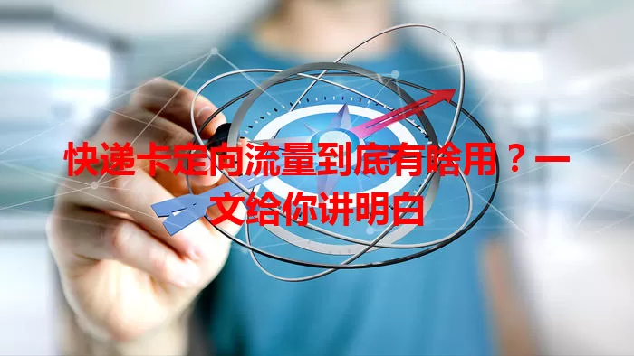 快递卡定向流量到底有啥用？一文给你讲明白