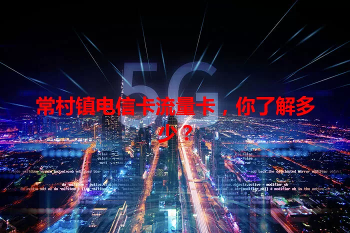 常村镇电信卡流量卡，你了解多少？