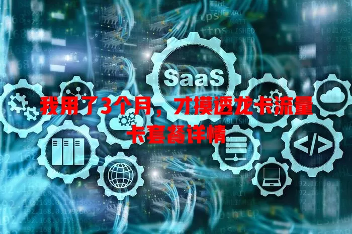 我用了3个月，才摸透龙卡流量卡套餐详情