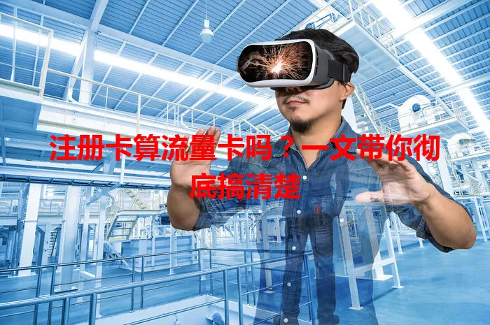 注册卡算流量卡吗？一文带你彻底搞清楚