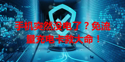 手机突然没电了？免流量充电卡救大命！