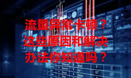 流量异常卡顿？这些原因和解决办法你知道吗？