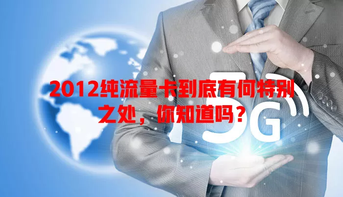 2012纯流量卡到底有何特别之处，你知道吗？