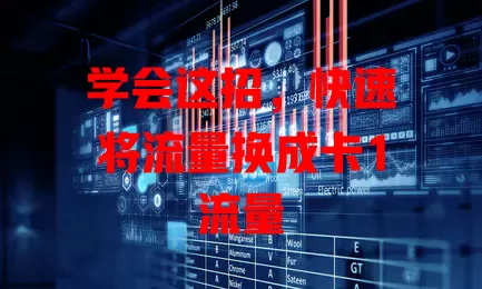 学会这招，快速将流量换成卡1流量