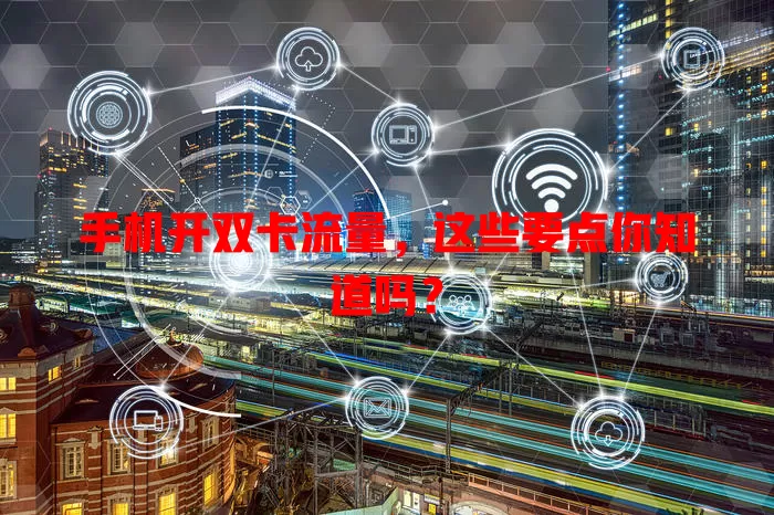 手机开双卡流量，这些要点你知道吗？