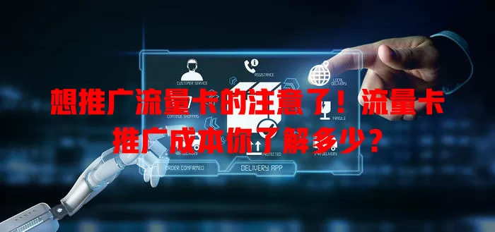 想推广流量卡的注意了！流量卡推广成本你了解多少？