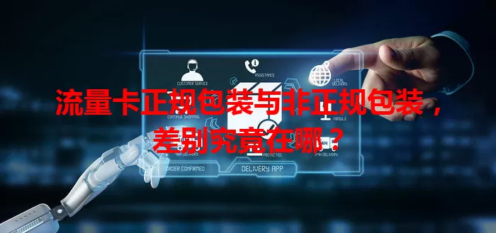 流量卡正规包装与非正规包装，差别究竟在哪？