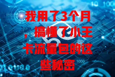 我用了3个月，搞懂了小王卡流量包的这些秘密