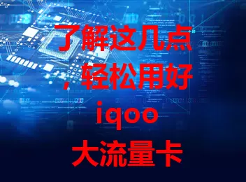 了解这几点，轻松用好 iqoo 大流量卡