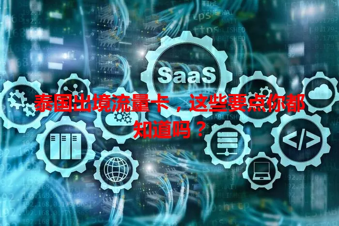 泰国出境流量卡，这些要点你都知道吗？