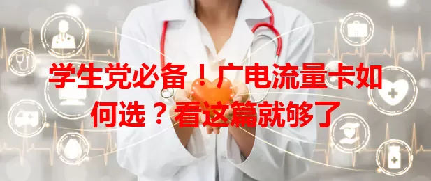 学生党必备！广电流量卡如何选？看这篇就够了