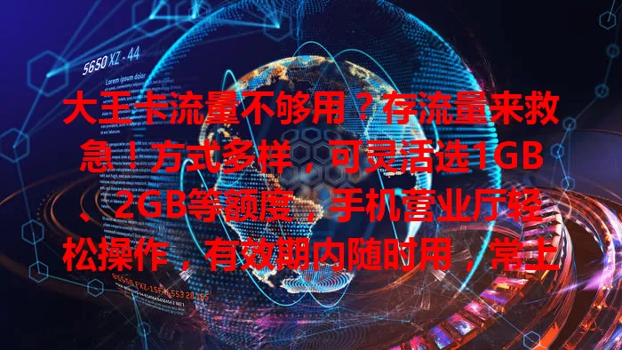 大王卡流量不够用？存流量来救急！方式多样，可灵活选1GB、2GB等额度，手机营业厅轻松操作，有效期内随时用，常上网玩游戏的大王卡用户别错过！
