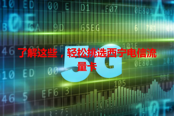 了解这些，轻松挑选西宁电信流量卡