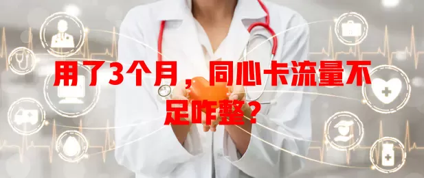用了3个月，同心卡流量不足咋整？