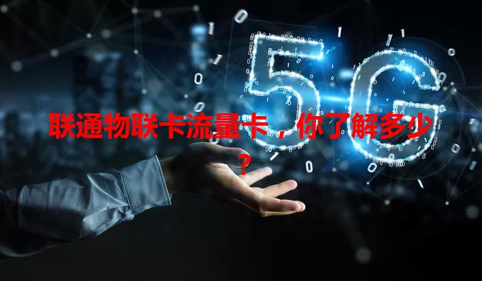 联通物联卡流量卡，你了解多少？