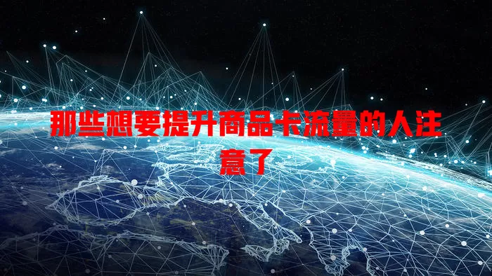 那些想要提升商品卡流量的人注意了