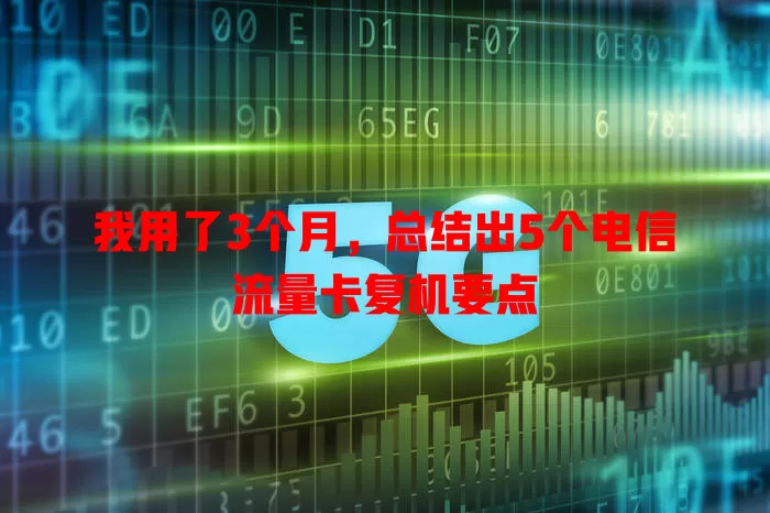 我用了3个月，总结出5个电信流量卡复机要点