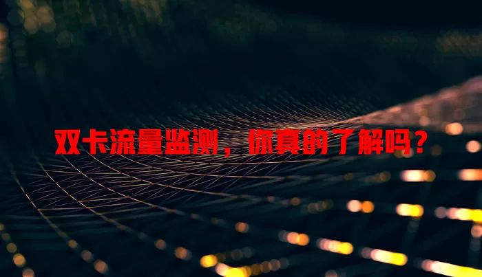双卡流量监测，你真的了解吗？