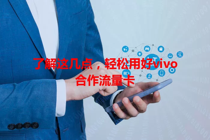 了解这几点，轻松用好vivo合作流量卡