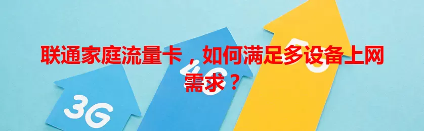联通家庭流量卡，如何满足多设备上网需求？