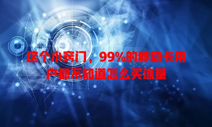这个小窍门，99%的移动卡用户都不知道怎么买流量