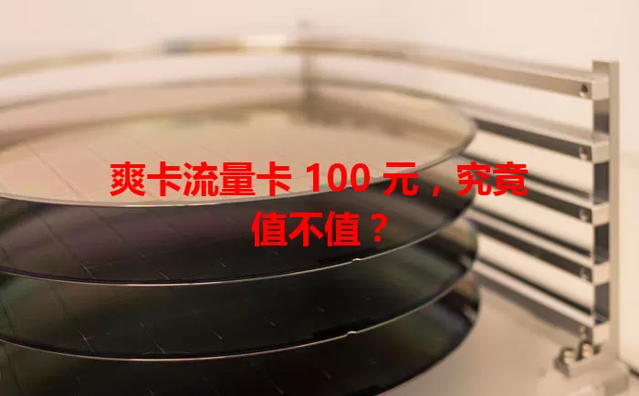 爽卡流量卡 100 元，究竟值不值？