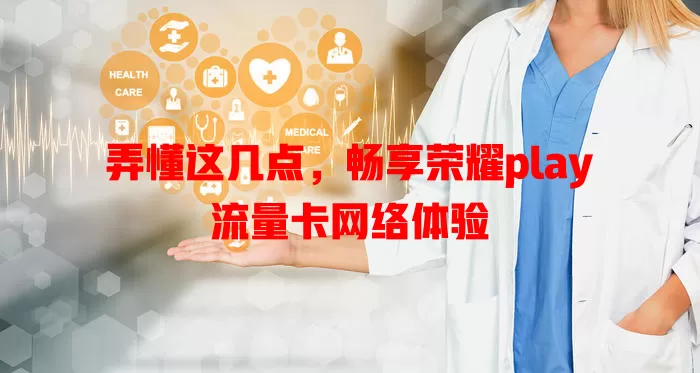 弄懂这几点，畅享荣耀play流量卡网络体验