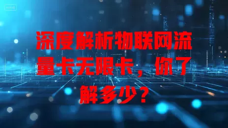 深度解析物联网流量卡无限卡，你了解多少？